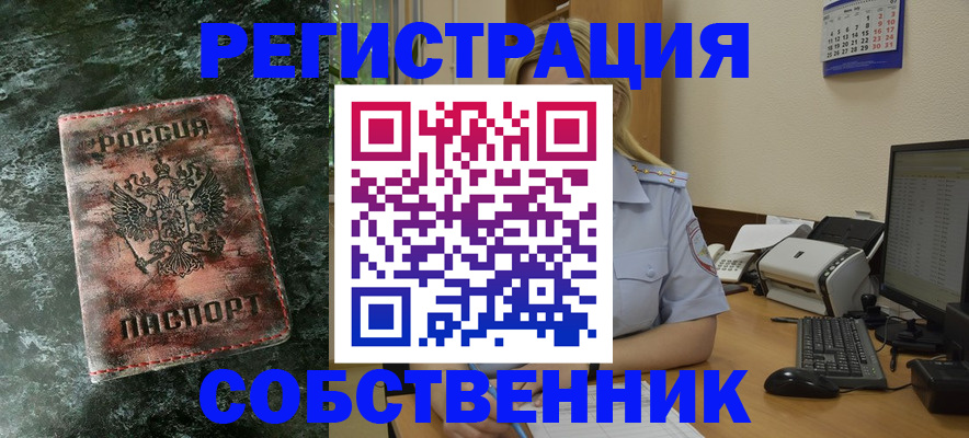 временная регистрация собственник в Истре